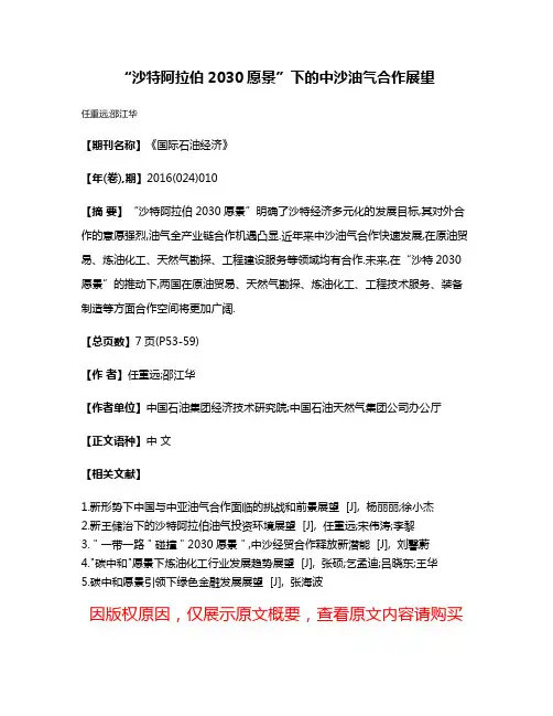 “沙特阿拉伯2030愿景”下的中沙油气合作展望