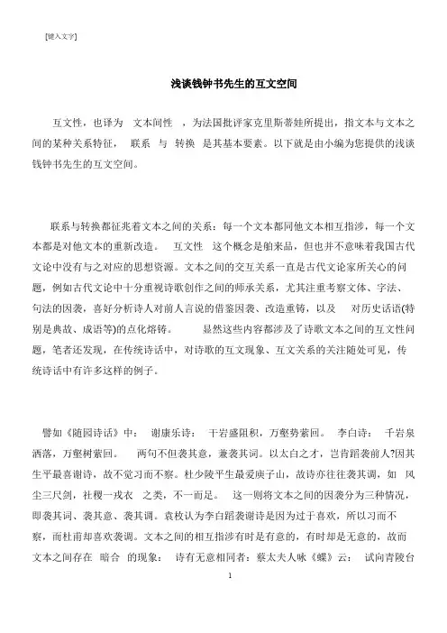 【推荐下载】浅谈钱钟书先生的互文空间