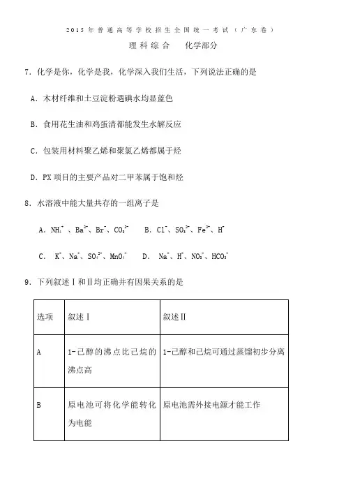 2015广东理综化学部分