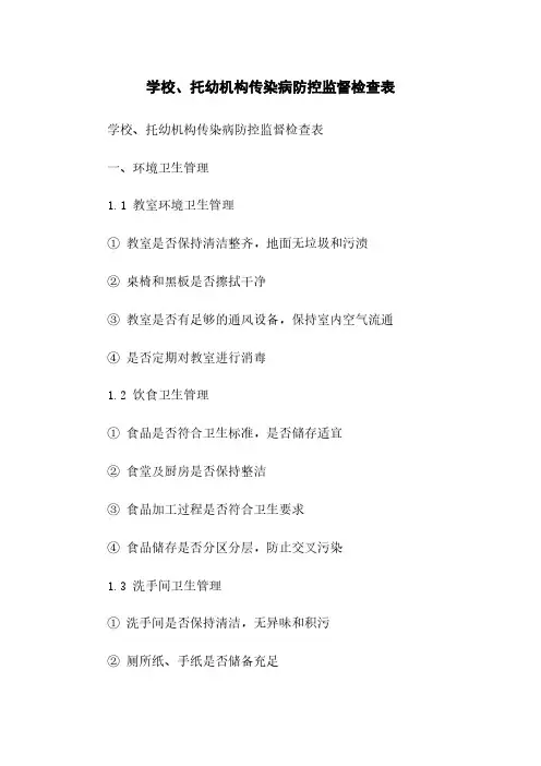 学校、托幼机构传染病防控监督检查表