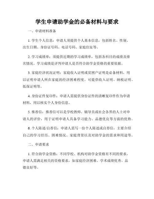 学生申请助学金的必备材料与要求