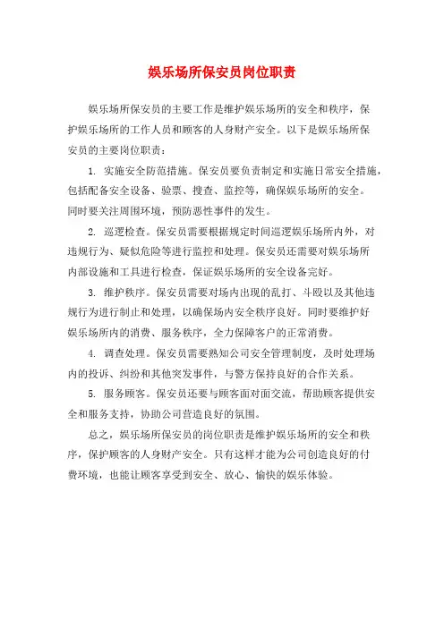 娱乐场所保安员岗位职责