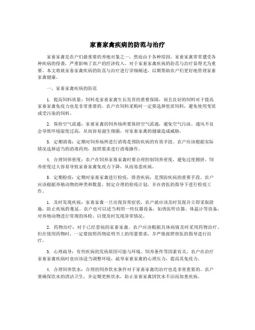 家畜家禽疾病的防范与治疗