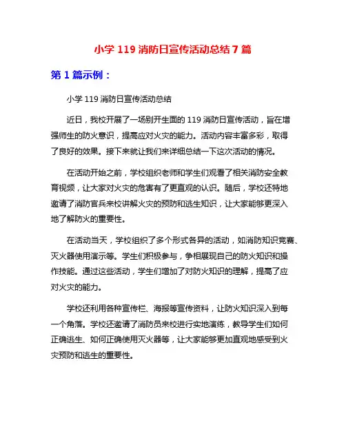 小学119消防日宣传活动总结7篇