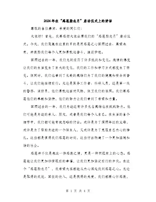 2024年在“感恩励志月”启动仪式上的讲话(2篇)