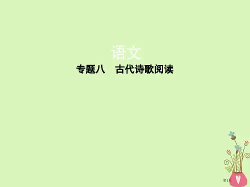 高考语文复习专题八古代诗歌阅读市赛课公开课一等奖省名师优质课获奖PPT课件