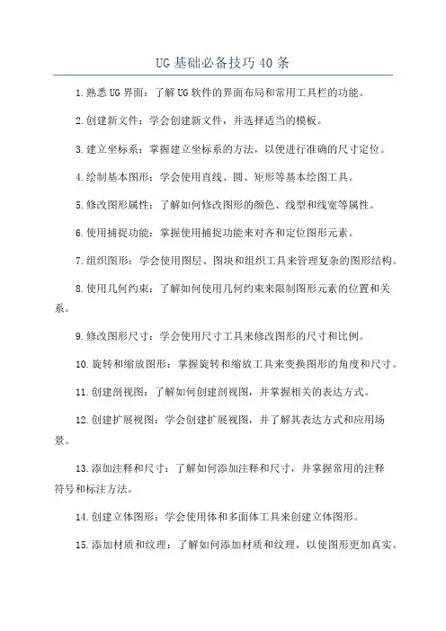 UG基础必备技巧40条