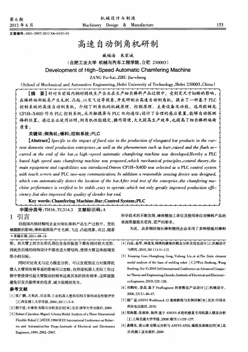 高速自动倒角机研制