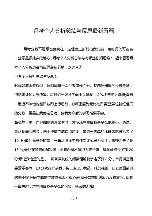 月考个人分析总结与反思最新5篇