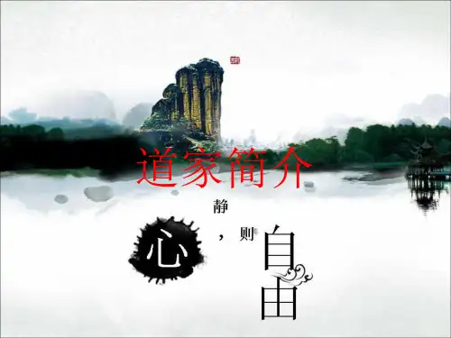 道家介绍 ppt课件