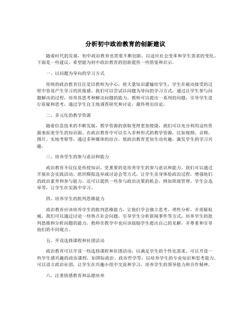 分析初中政治教育的创新建议