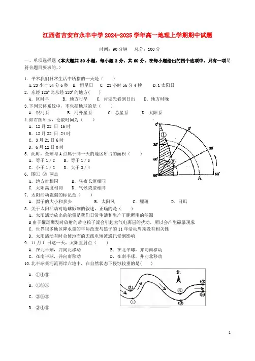 江西省吉安市永丰中学2024_2025学年高一地理上学期期中试题