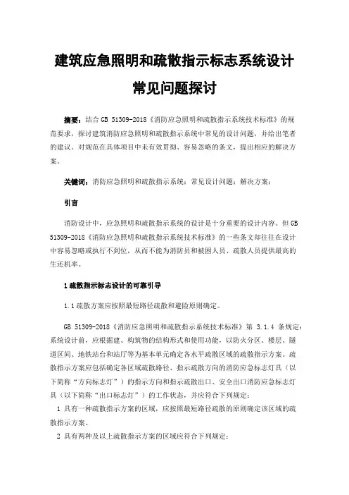 建筑应急照明和疏散指示标志系统设计常见问题探讨