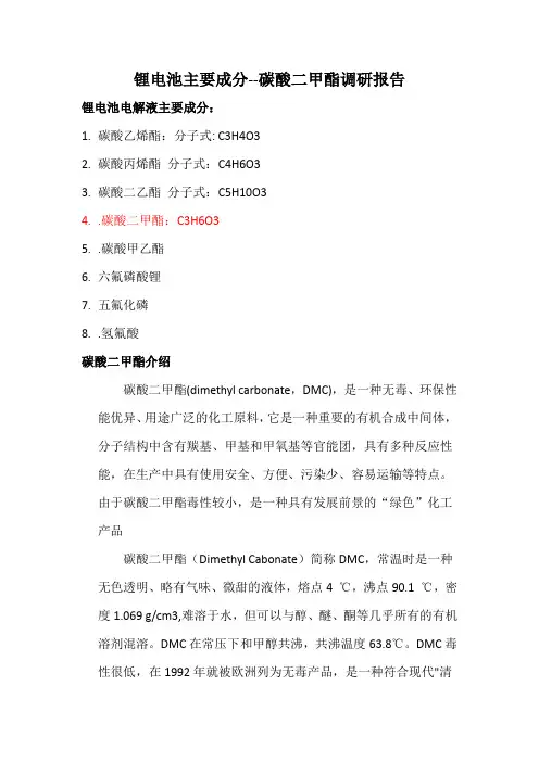 锂电池主要成分--碳酸甲酯调研