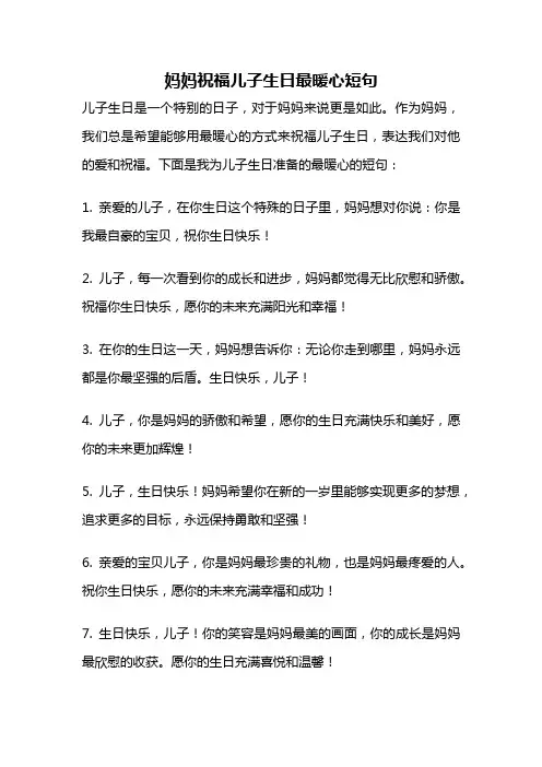 妈妈祝福儿子生日最暖心短句