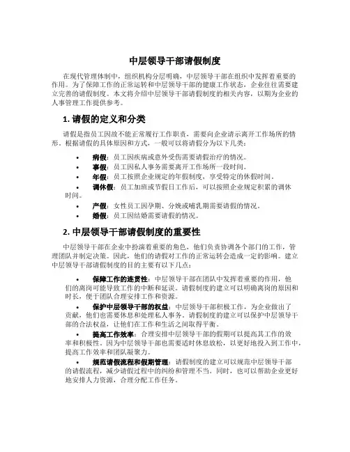 中层领导干部请假制度