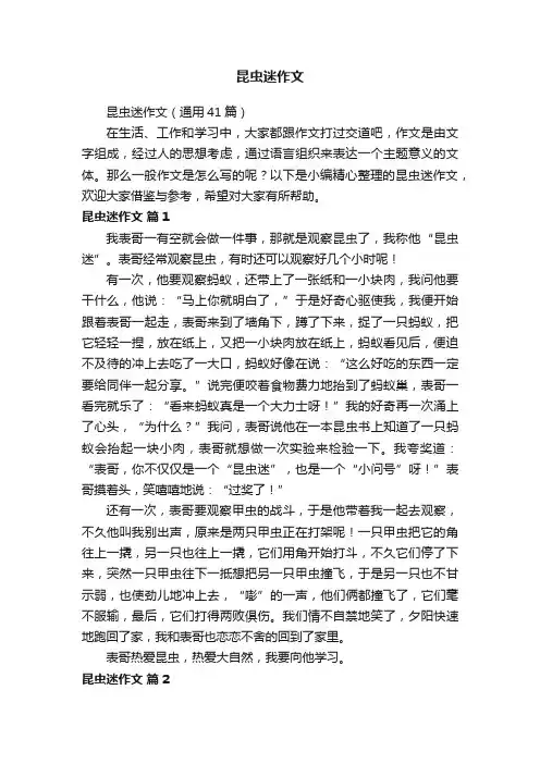 昆虫迷作文