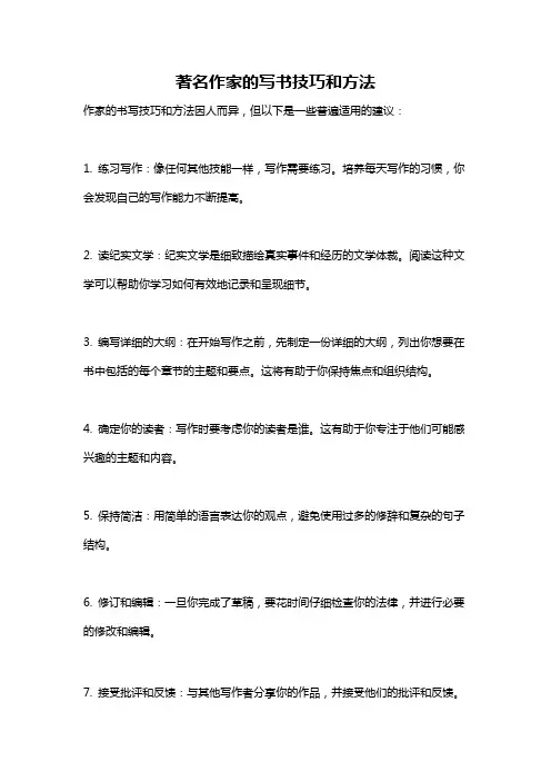 著名作家的写书技巧和方法
