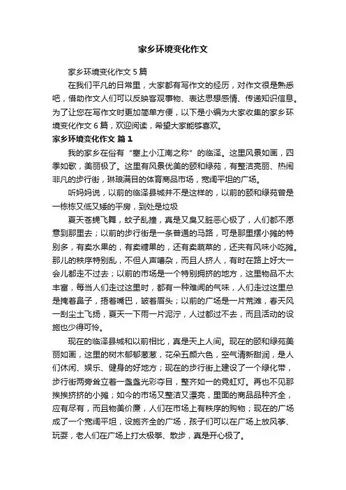 家乡环境变化作文5篇