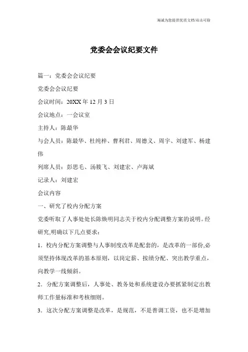党委会会议纪要文件