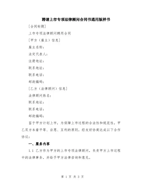 聘请上市专项法律顾问合同书通用版样书