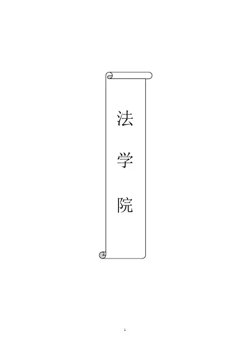 福建师范大学法学院法学专业本科生培养方案