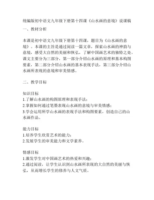 统编版初中语文九年级下册第十四课《山水画的意境》说课稿