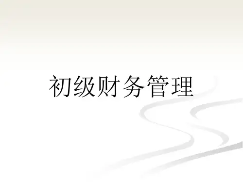 整套课件教程：初级财务管理