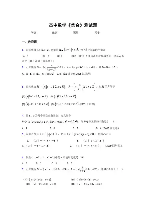 高中数学必修一《集合》测试题 (150)