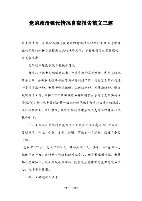 党的政治建设情况自查报告范文三篇