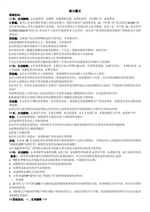 南京大学434国际商务11-14年真题及其他题目