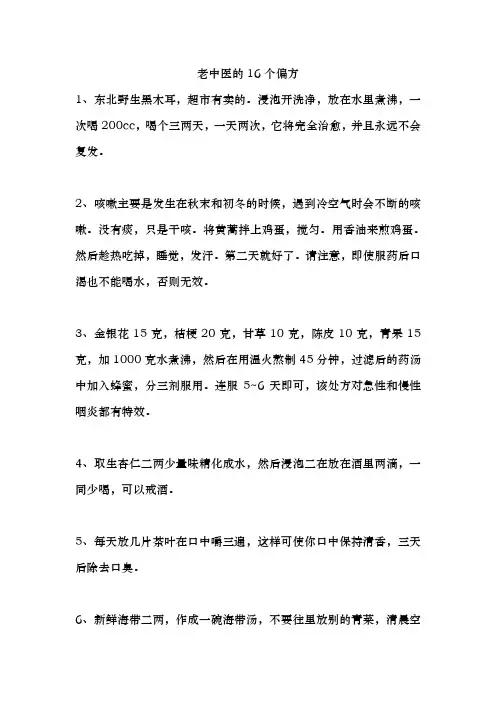 老中医的16个偏方