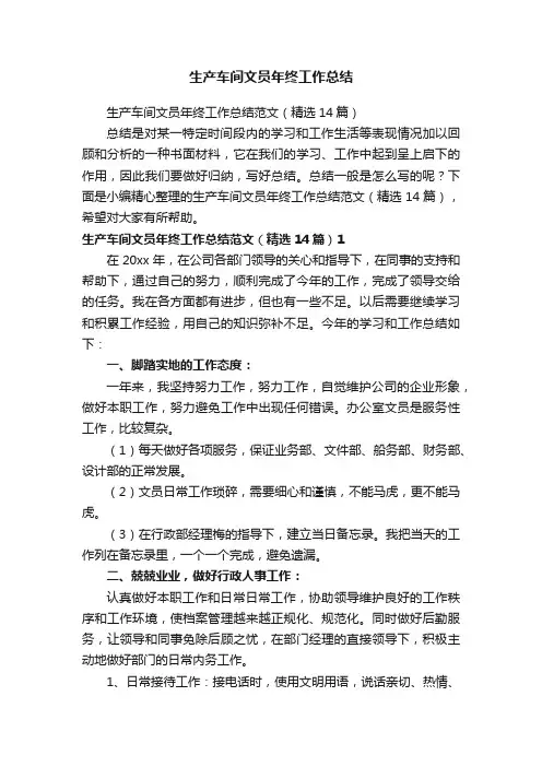 生产车间文员年终工作总结范文（精选14篇）
