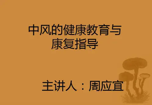 中风的健康教育与康复指导PPT课件
