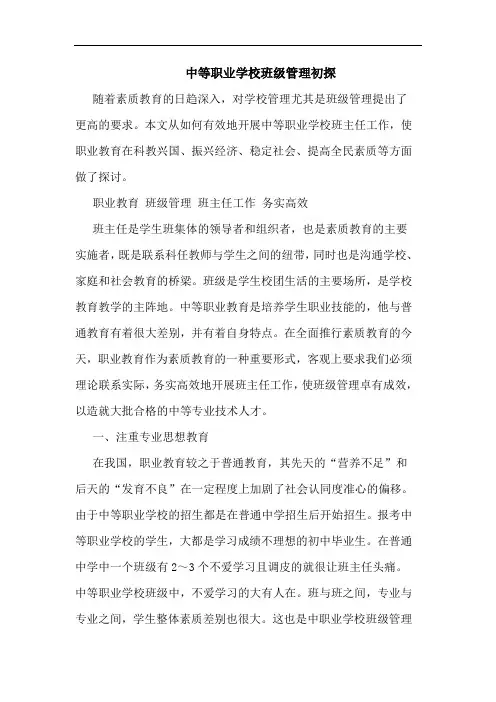 中等职业学校班级管理初探
