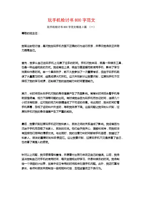 玩手机检讨书800字范文3篇