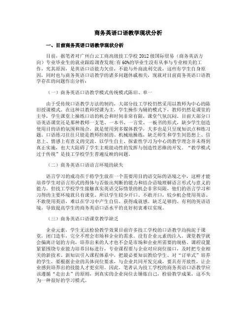 商务英语口语教学现状分析