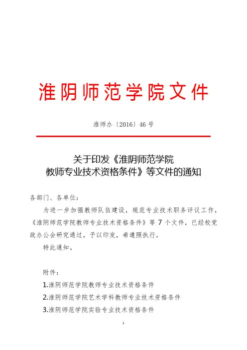 关于印发《淮阴师范学院教师专业技术资格条件》等文件的通知
