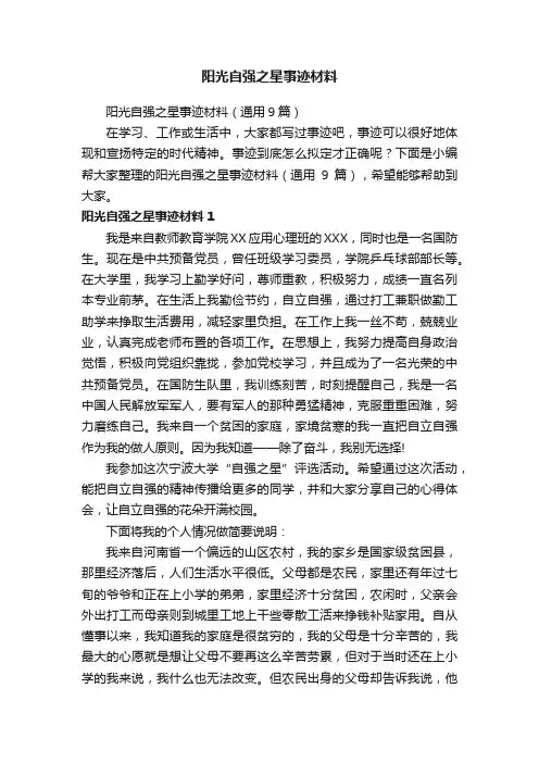 阳光自强之星事迹材料（通用9篇）