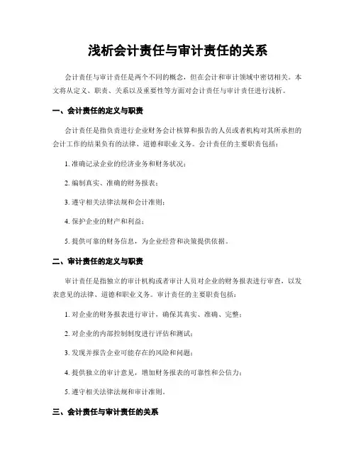浅析会计责任与审计责任的关系