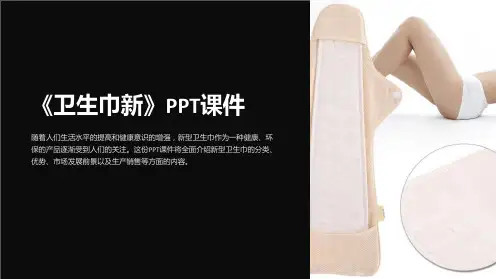 《卫生巾新》课件