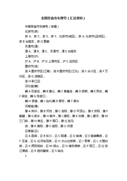 全国各省市车牌号（汇总资料）