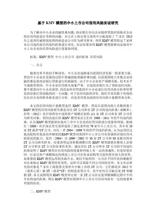 基于KMV模型的中小上市公司信用风险实证研究