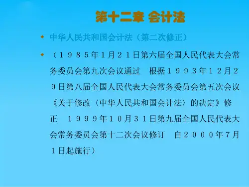 会计法的立法目的、调整范围与基本原则(ppt 30页)
