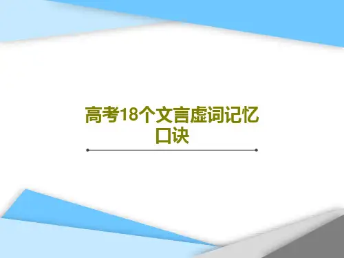高考18个文言虚词记忆口诀49页PPT
