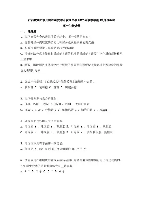 广西钦州市钦州港经济技术开发区中学2017-2018学年高一12月月考生物试题 含答案 精品