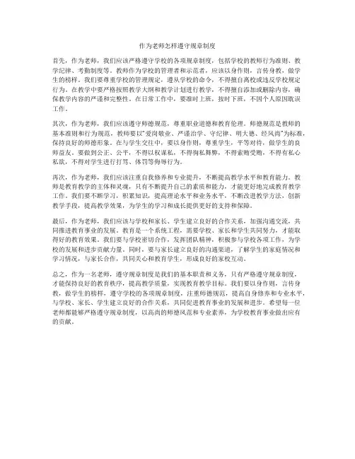 作为老师怎样遵守规章制度