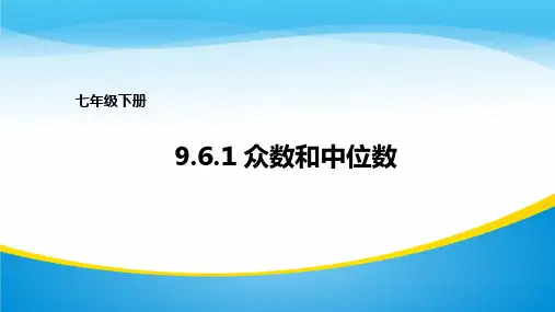 数学七年级下册  9.6《众数和中位数》课件(1)(13张PPT)
