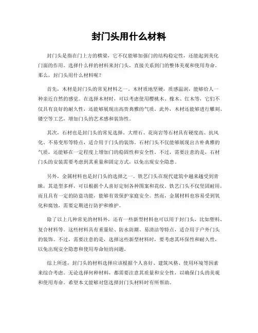 封门头用什么材料