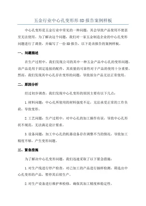 五金行业中心孔变形形8D报告案例样板